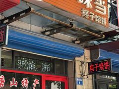 门面-妙味当棋子烧饼(凤凰世嘉店)