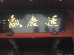 -延庆观