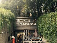 -先锋书店(五台山总店)