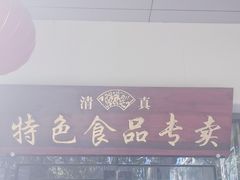 -清真·安乐园菜馆(茶南店)