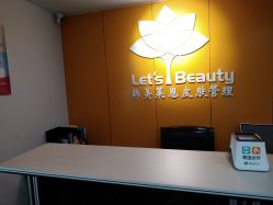 -Let's beauty莱恩轻奢皮肤管理