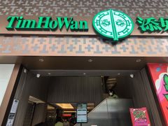 -添好运点心专门店(深水埗店)