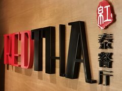 -红泰·泰精选·特色料理(中山路店)