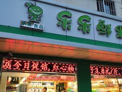 门面-乐乐鲜果(解放南路店)