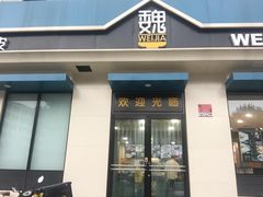 门面-魏家凉皮(祈年大厦店)