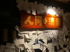 -贰醒·私房小院烧烤 (太古里店)