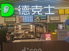 -德克士(场中路店)
