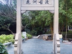 -晓港公园