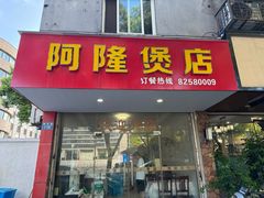 -阿隆煲店(秀仁苑店)