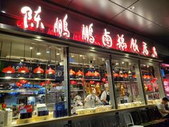 门面-陈鹏鹏潮汕菜(欢乐海岸 海边景观店)