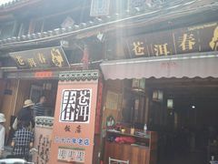 -苍洱春饭店