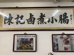 -陈记卤煮小肠