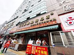 门面-青石桥老瓦房肥肠粉总店(青石桥总店)
