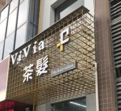 -茶发Salon·烫发染发理发