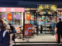 -风波庄(罍街分舵)