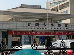 -昆明市博物馆(昆明市文物保护和考古研究中心)