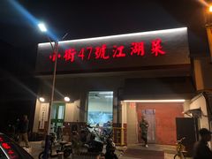 门面-小街47號江湖菜(四合院店)