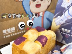 -爸爸糖吐司面包(无锡阳光花园店)