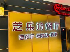 -The Cheesecake Factory 芝乐坊餐厅(王府中環店)