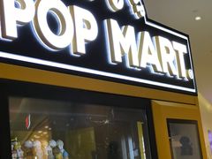 -泡泡玛特POPMART(合生汇店)