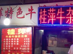 -桂萍特色牛筋牛杂(长堤街总店)