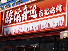 -醉炫音速烧烤·干煸菜(沙河总店)