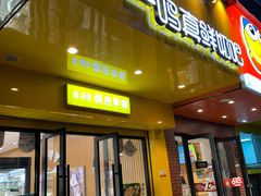 门面-一鸣真鲜奶吧(双菱路店)