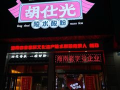 -胡仕光陵水酸粉