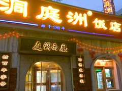 -洞庭洲·防空洞火锅·铜锅涮肉·烧烤(新百广场店)