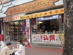 -普宁反沙番薯芋头