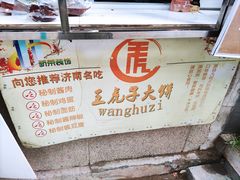 -王虎子大饼(甸柳新村五区店)