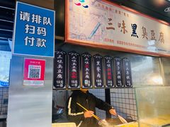 -三味臭豆腐(鲁迅故里店)