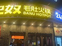 -巴奴毛肚火锅(大剧院店)