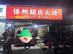 -徐州胡氏火烧(东大成贤店)