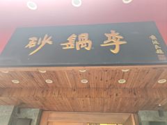 -砂锅李(九江路店)