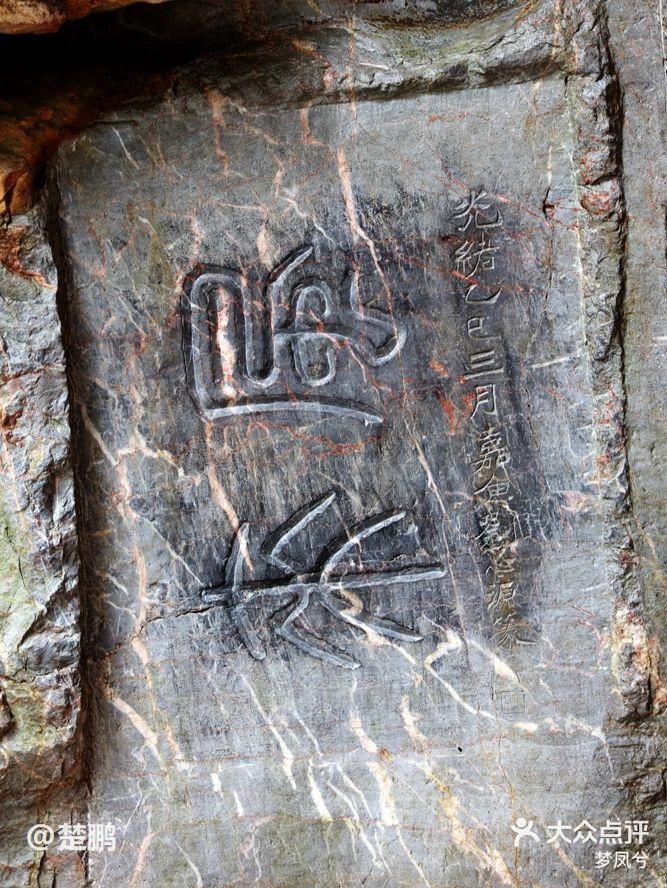 叠彩山摩崖石刻观摩-大众点评