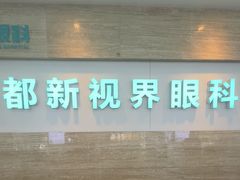 -成都新视界眼科医院·近视手术·儿童近视