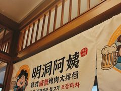 -明洞阿姨·韩式酱蟹烤肉·创意料理(三元桥店)