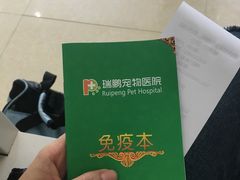免疫本-瑞鹏宠物医院·骨科·猫科·内科(第一中心)