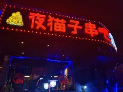 门面-夜猫子串吧·龙虾.江西小炒(万塘路店)