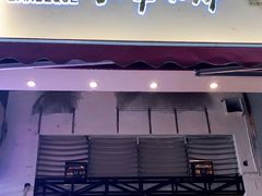 门面-月半小炉焖烤