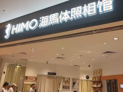 -海马体照相馆(万菱汇店)