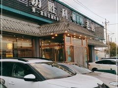 门面-阳坊胜利涮羊肉(阳坊老店)
