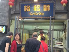 门面-格格酥(大栅栏西街商业店)