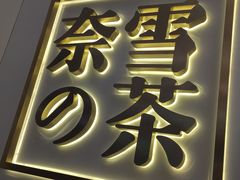 -奈雪的茶(市百一店)