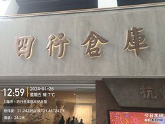 -上海四行仓库抗战纪念馆