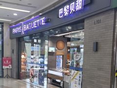 -巴黎贝甜(熙悦汇店)