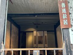 -绍兴鲁迅故里·沈园景区