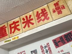 -铁锅哥米线