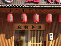 -鮨桐日本料理(望京店)